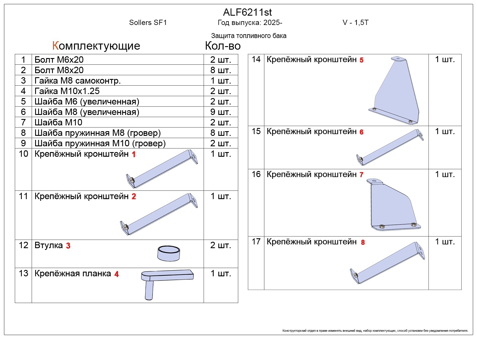 Защита топливного бака для Sollers SF1 I