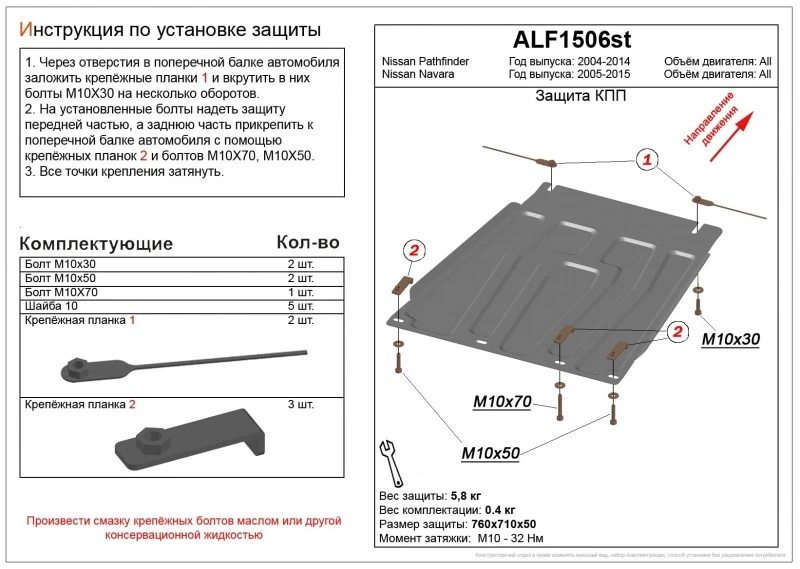 Защита КПП для Nissan Navara (Frontier) III (D40) Рестайлинг  Alfeco ALF1506AL