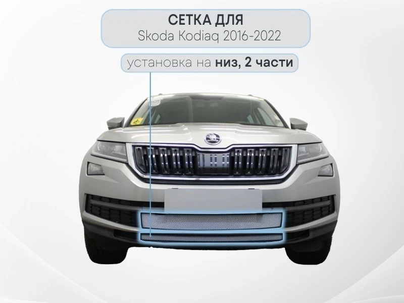 Защитная сетка радиатора низ 2 части для Skoda Kodiaq I Хром Стрелка 11 SKKOD.bot.chrome