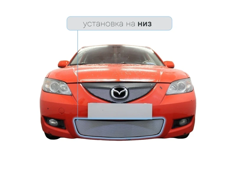Защитная сетка радиатора низ для Mazda 3 I (BK) Рестайлинг Хром Стрелка 11 MAZ06.bot.chrome