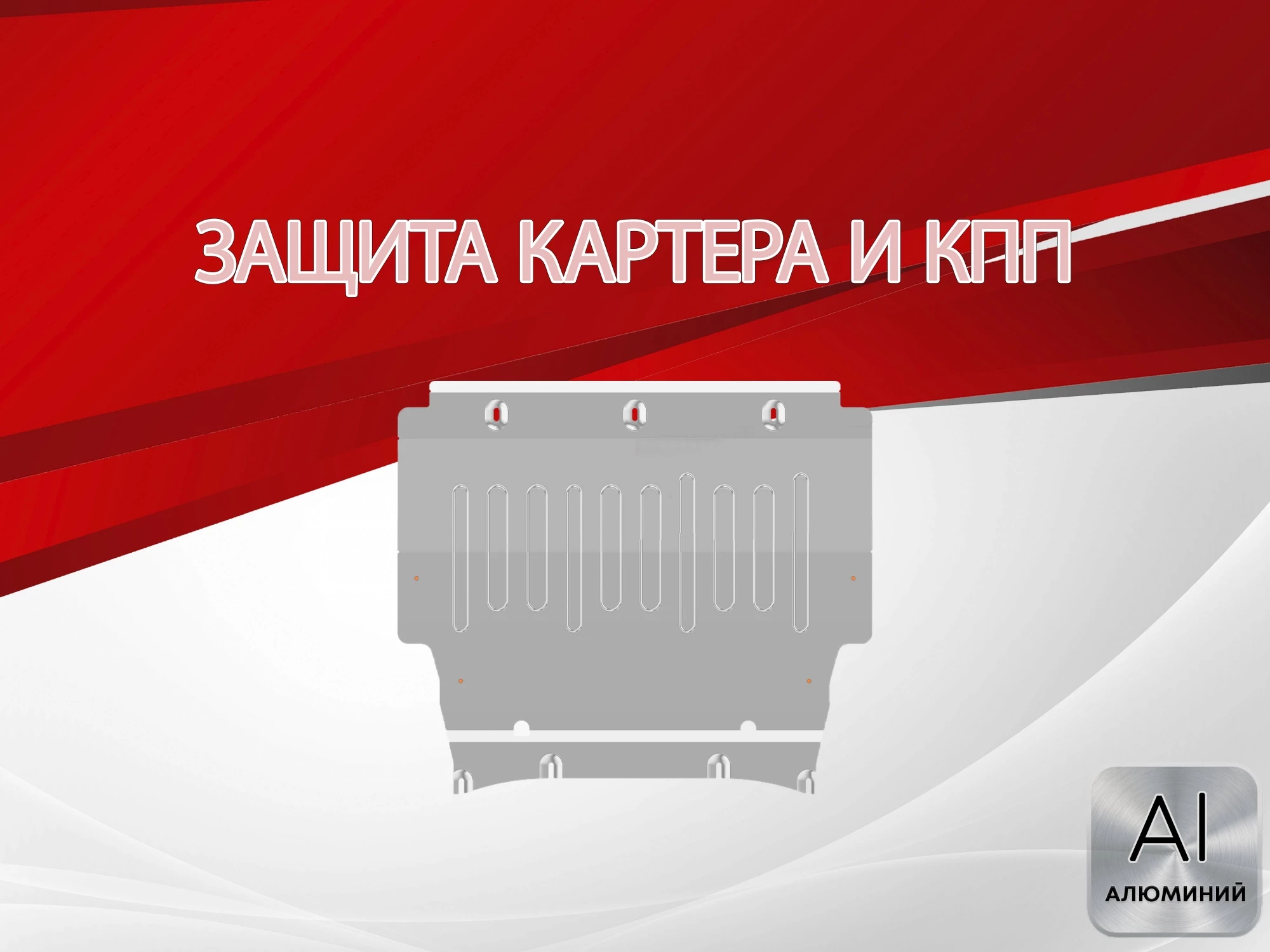 Защита картера и КПП для Nissan X-Trail IV
