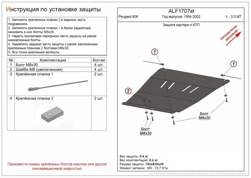 Защита картера и КПП для Peugeot 806 I Рестайлинг  Alfeco ALF1707st