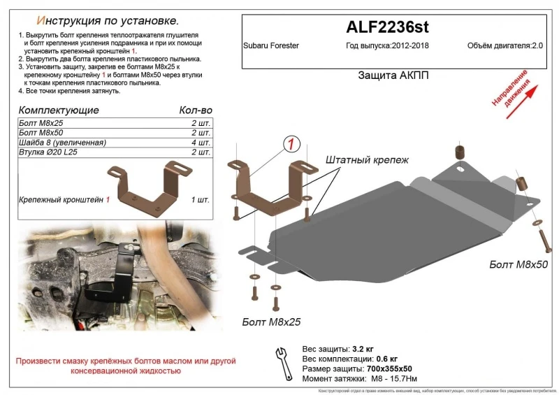 Защита АКПП для Subaru Forester IV  Alfeco ALF2236AL