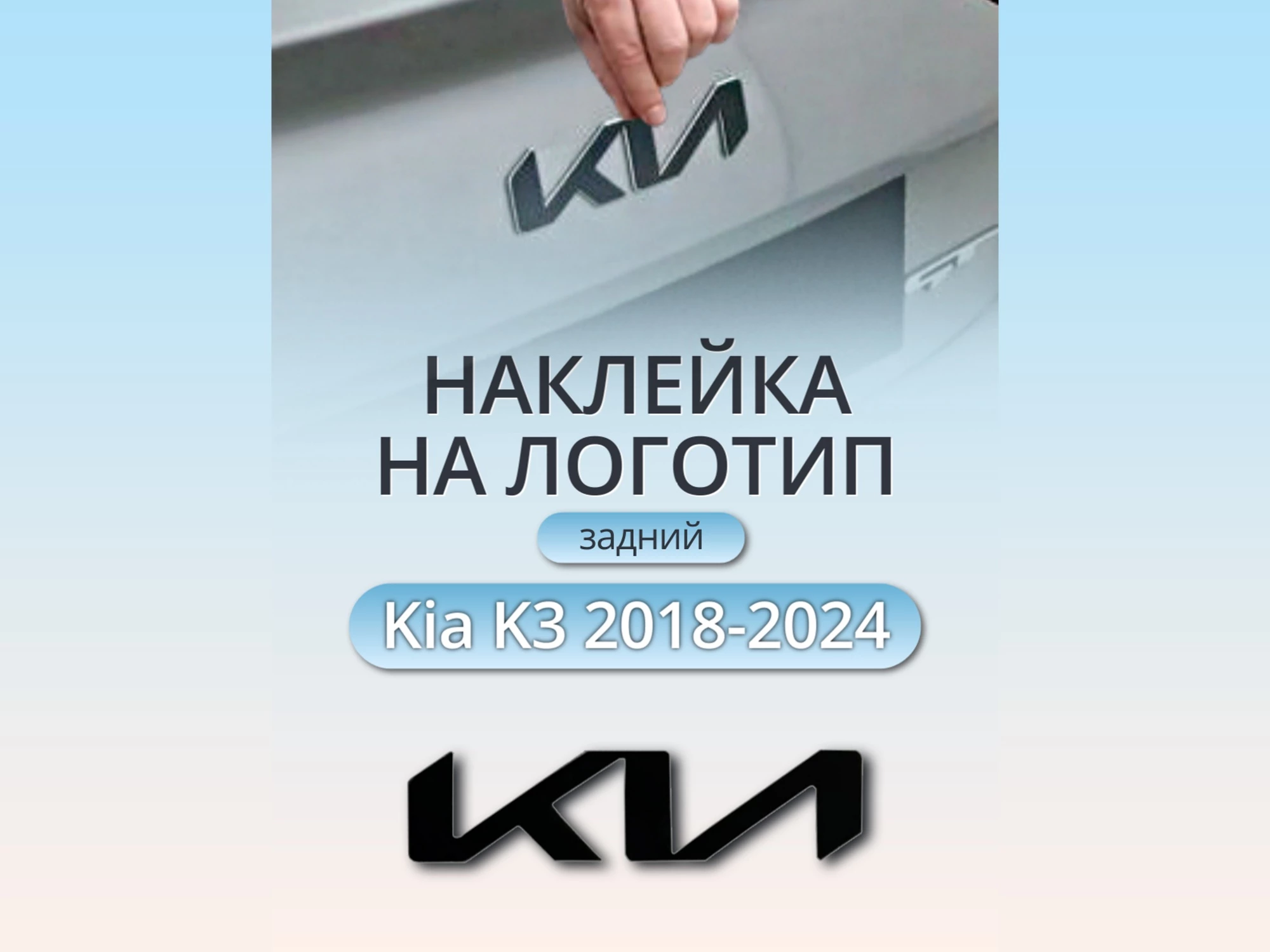 Наклейка на логотип задний для Kia K3 I Рестайлинг