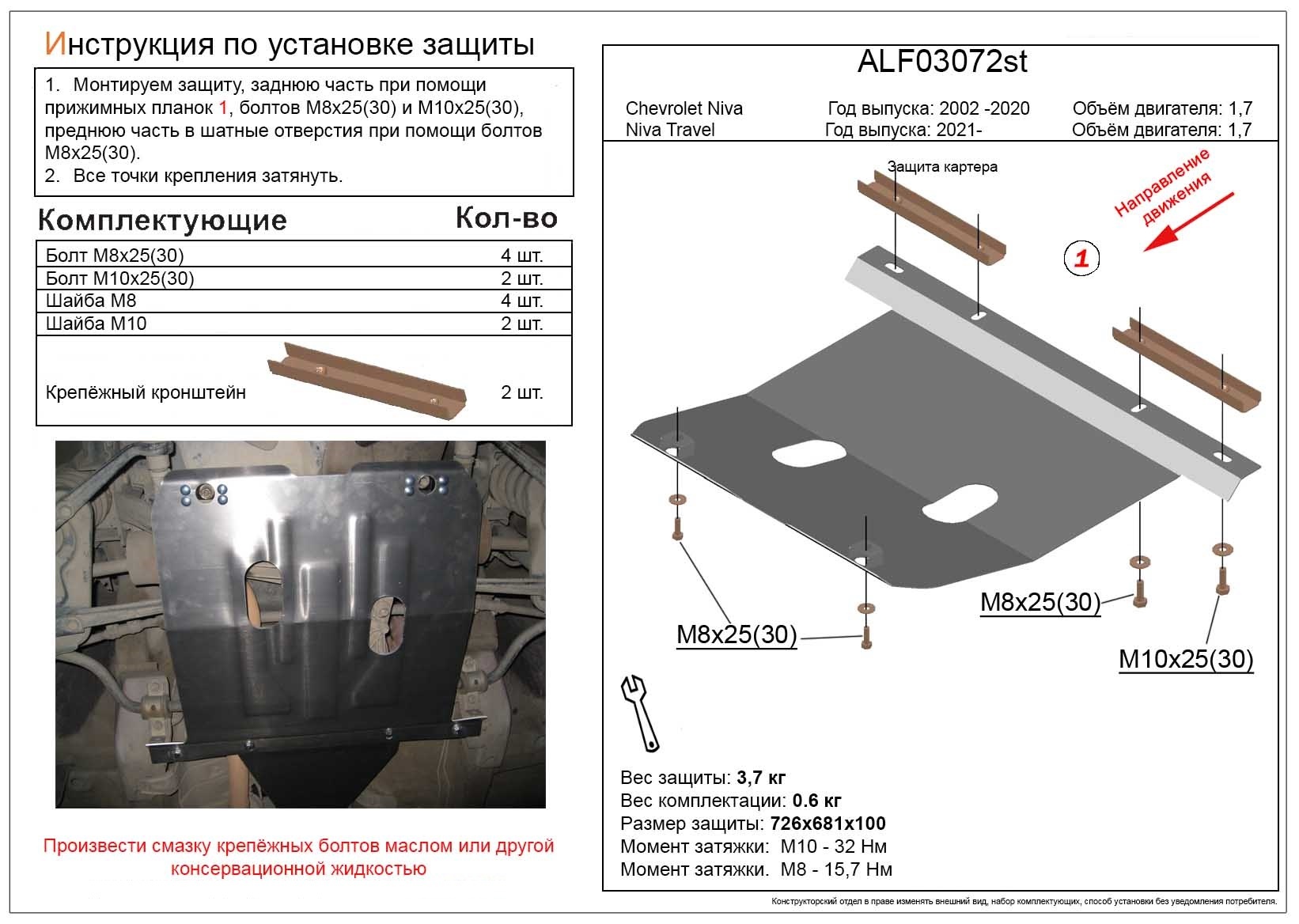 Защита картера для Niva Trevel