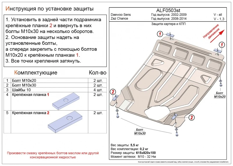 Защита картера и КПП для ЗАЗ Chance  Alfeco ALF0503AL4