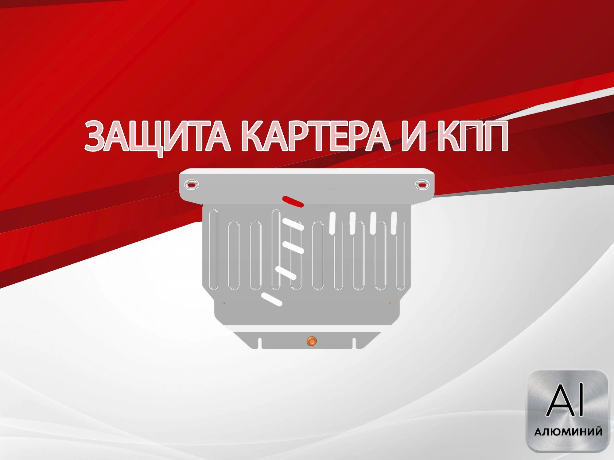 Защита картера и КПП для Daihatsu Tanto IV