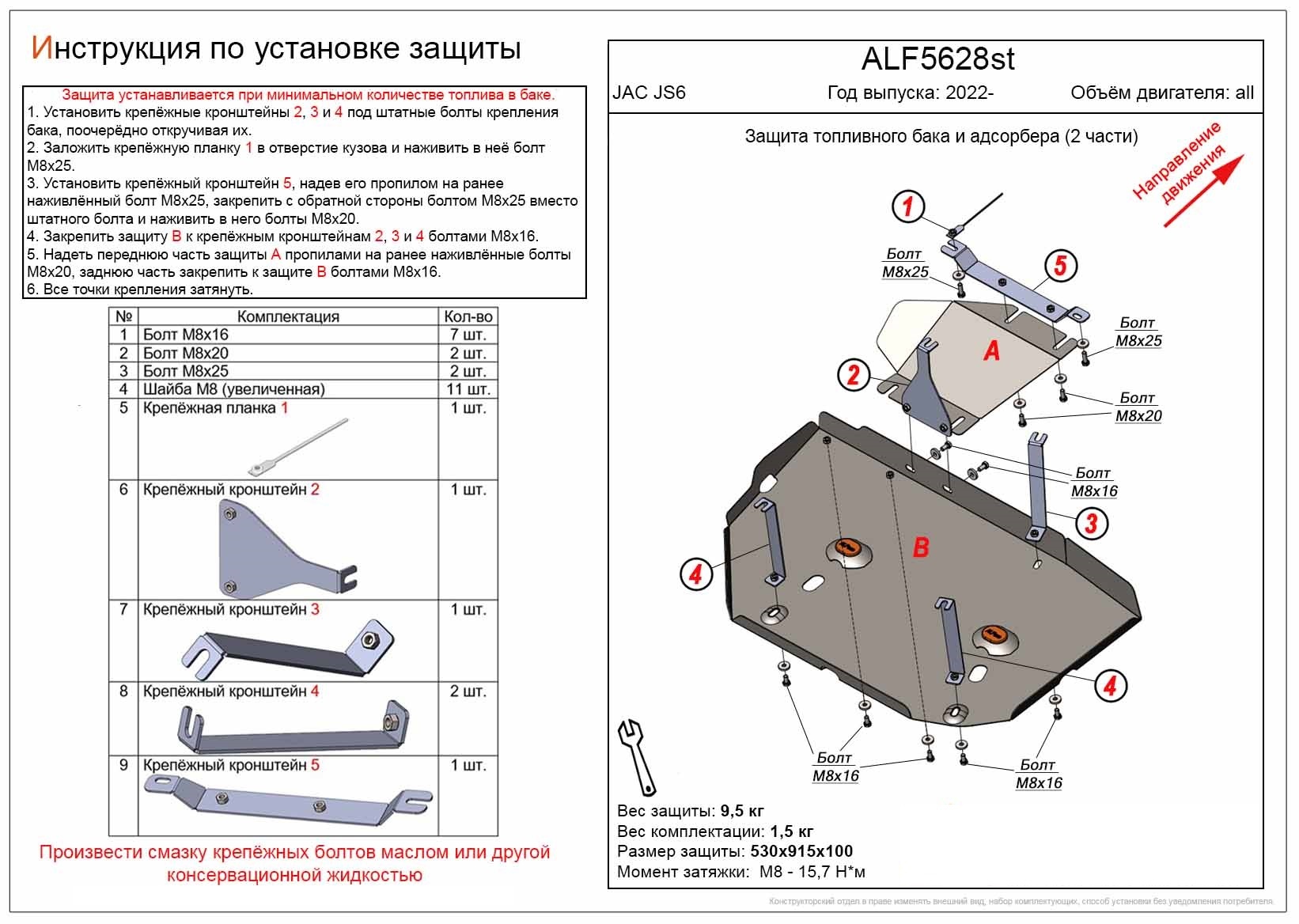 Защита топливного бака и адсорбера (2 части) для JAC JS6
