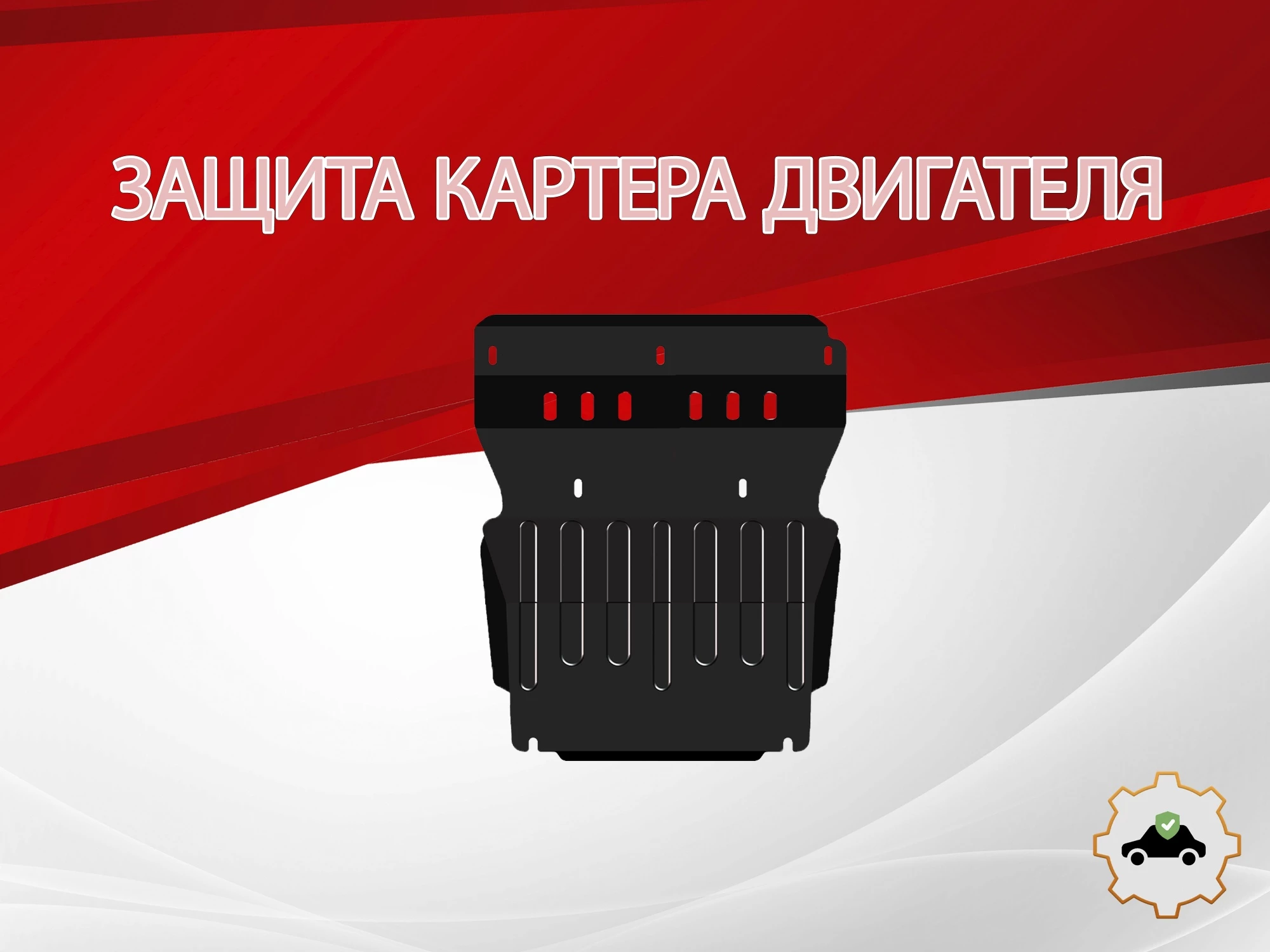 Защита картера для Mazda BT-50 I Рестайлинг