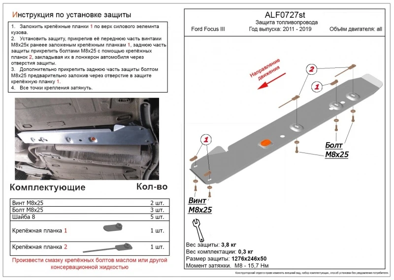 Защита топливопровода для Ford Focus III Рестайлинг  Alfeco ALF0727ST
