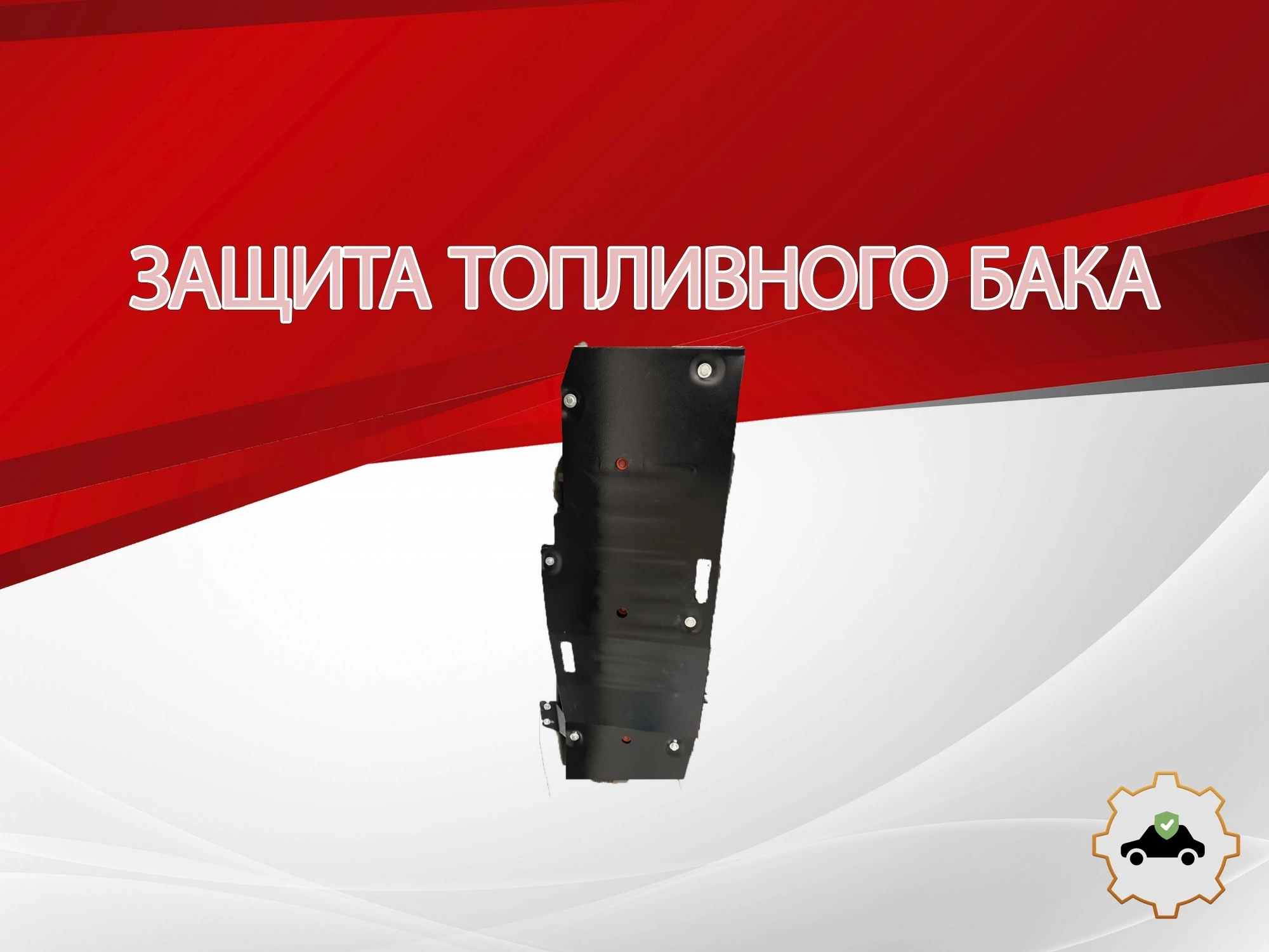 Защита топливного бака для MG RX8 I