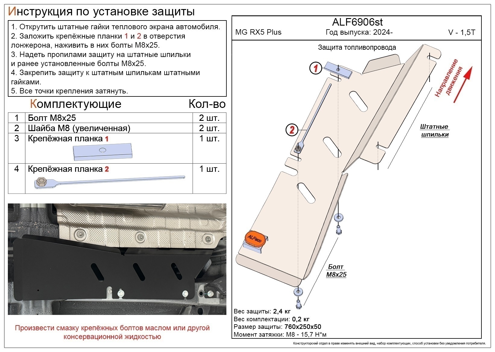 Защита топливопровода для MG RX5 II