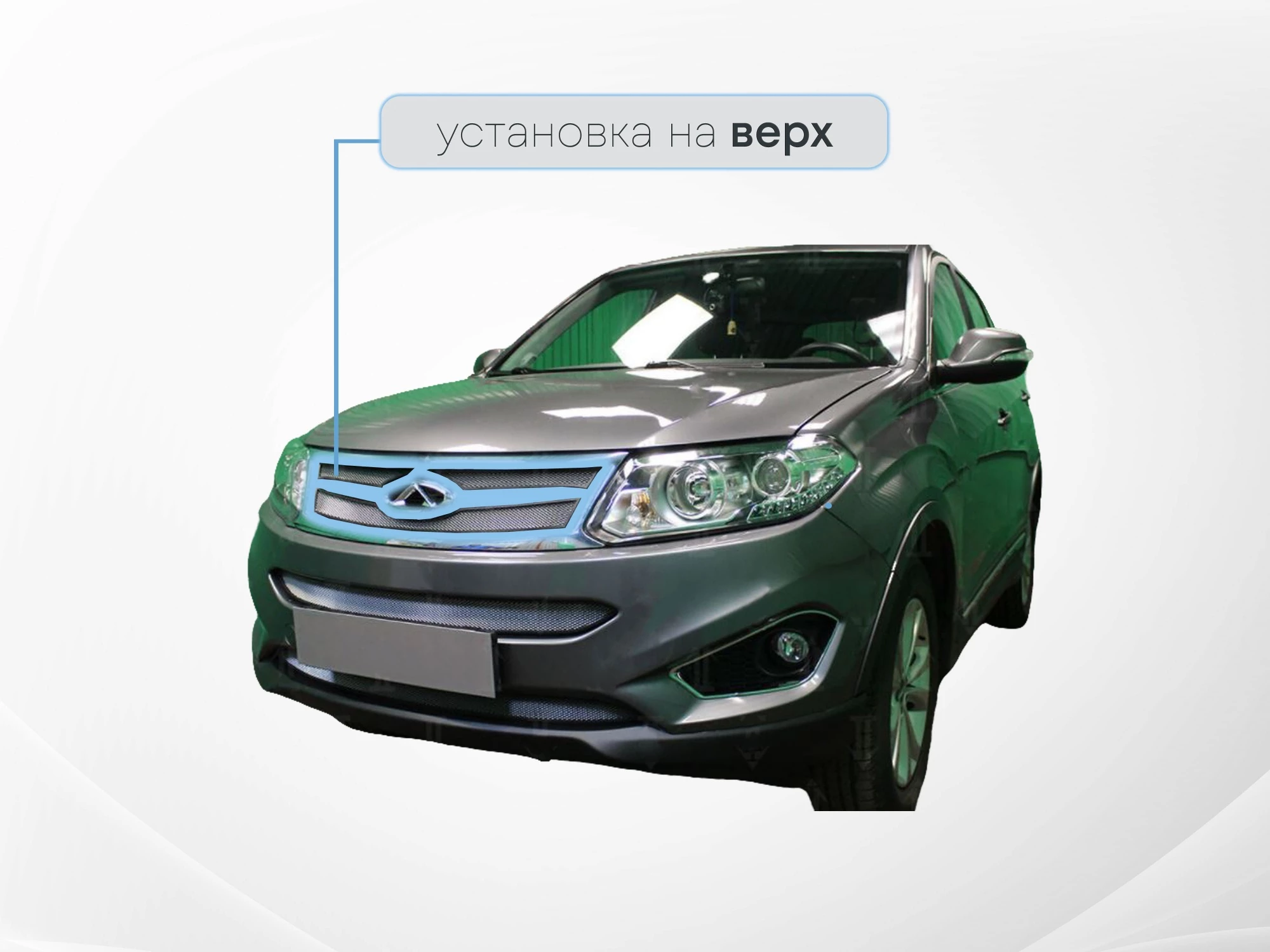 Защитная сетка радиатора верх 3 части для Chery Tiggo 5 I