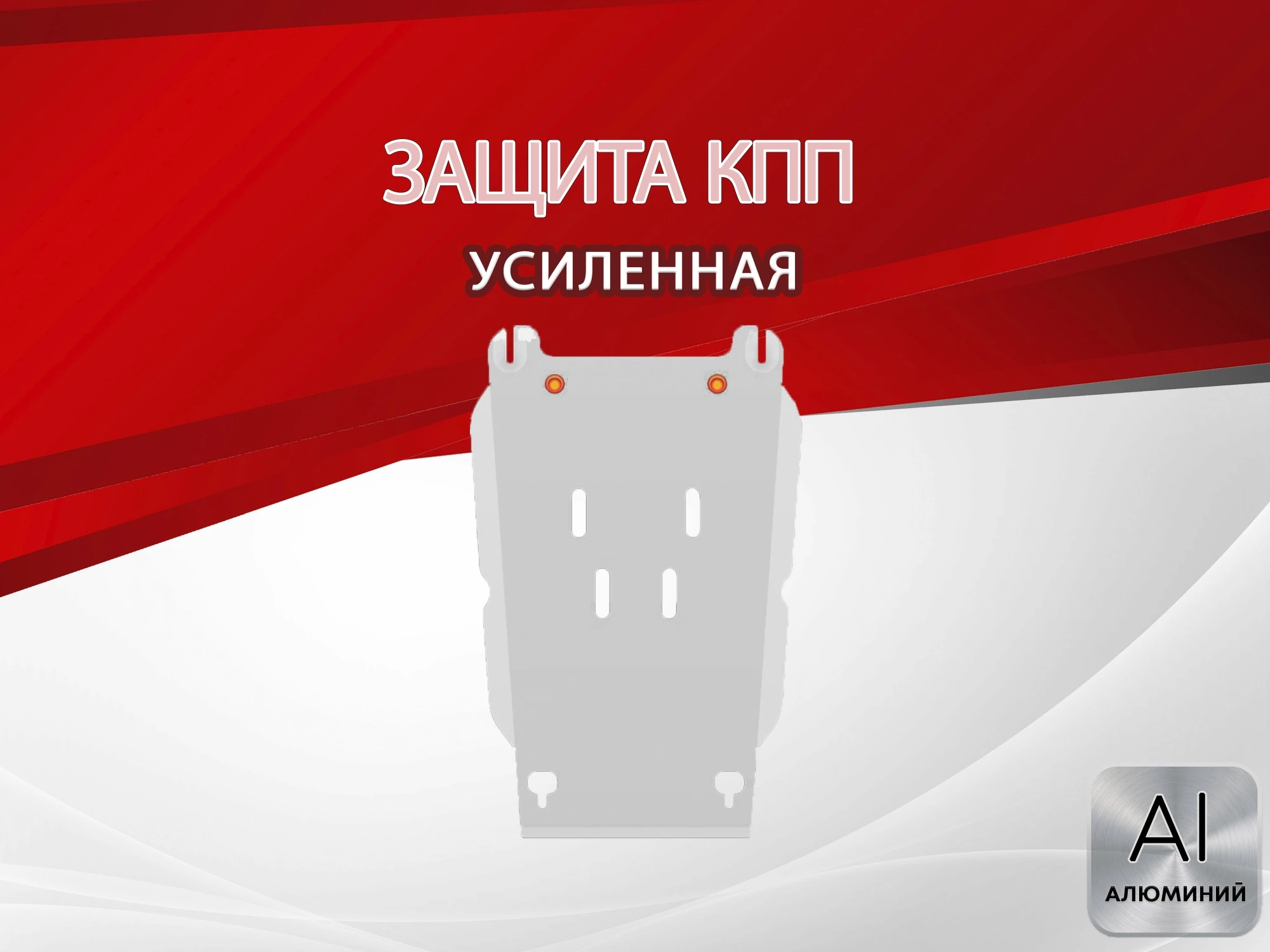 Защита КПП для Chevrolet TrailBlazer II