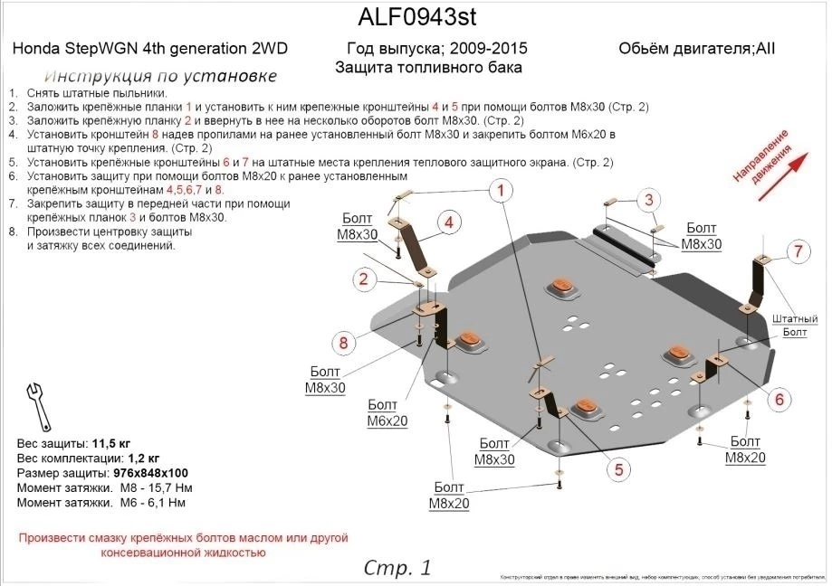 Защита топливного бака для Honda Stepwgn IV Рестайлинг
