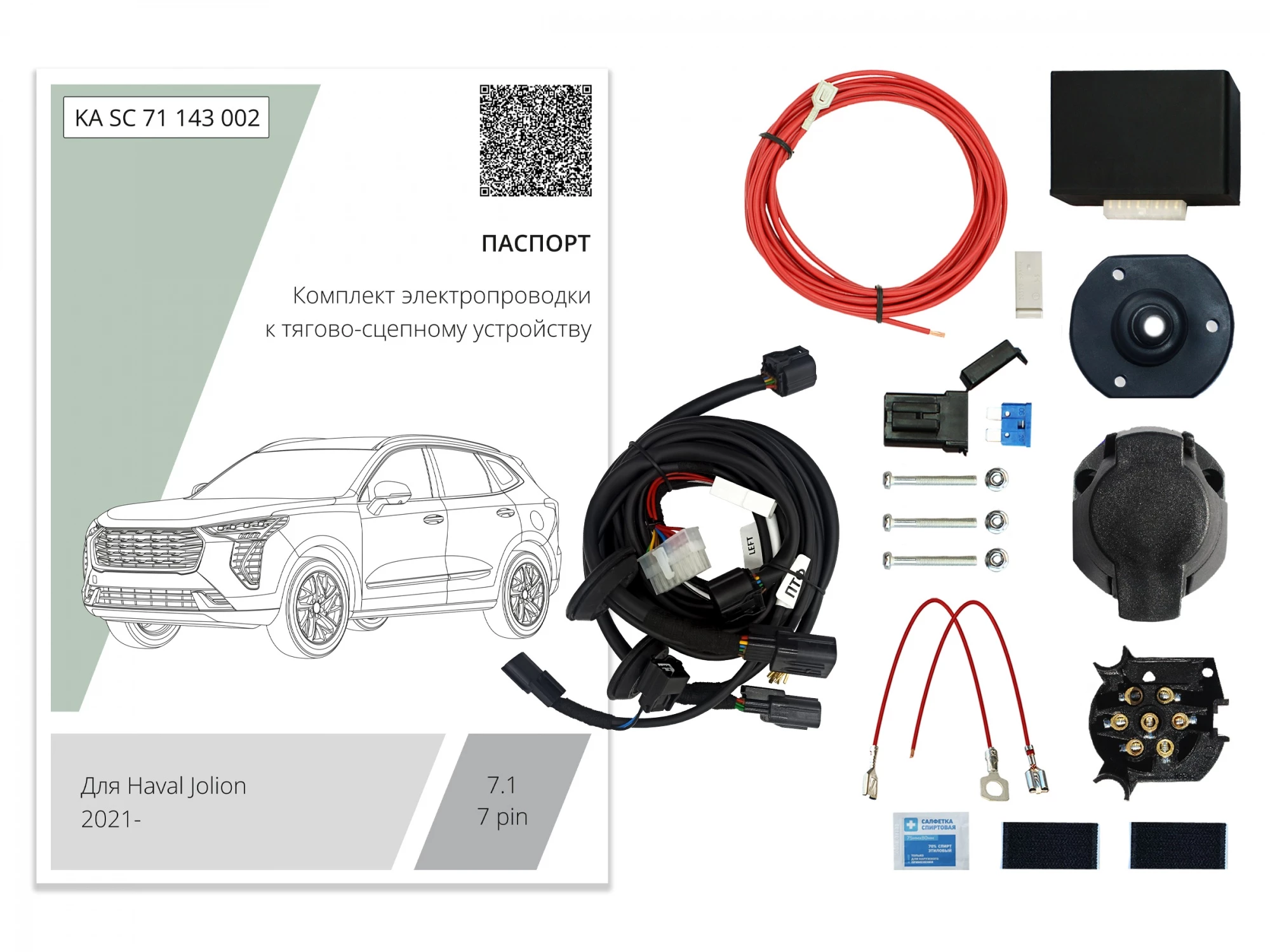 Комплект штатной электрики для фаркопа с блоком 7.1-7Pin для Haval Jolion I Рестайлинг
