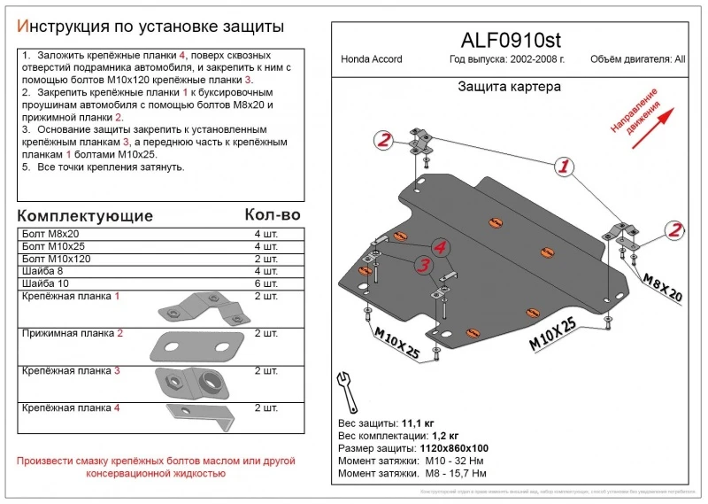 Защита картера и КПП для Honda Accord VII  Alfeco ALF0910ST