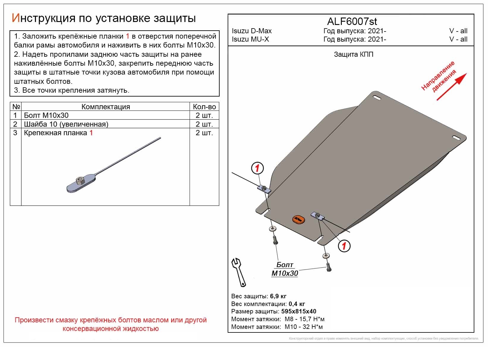 Защита КПП для Isuzu MU-X II