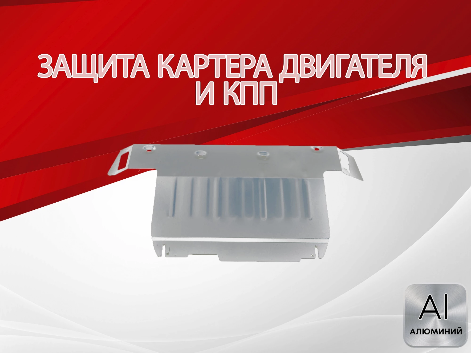 Увеличенная защита картера и КПП для Hyundai Tucson I