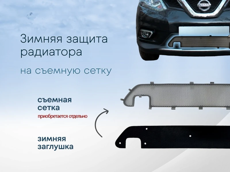 Зимняя заглушка радиатора к съемной сетке низ для Nissan X-Trail III Черный Стрелка 11 NXTRT32.park.bot