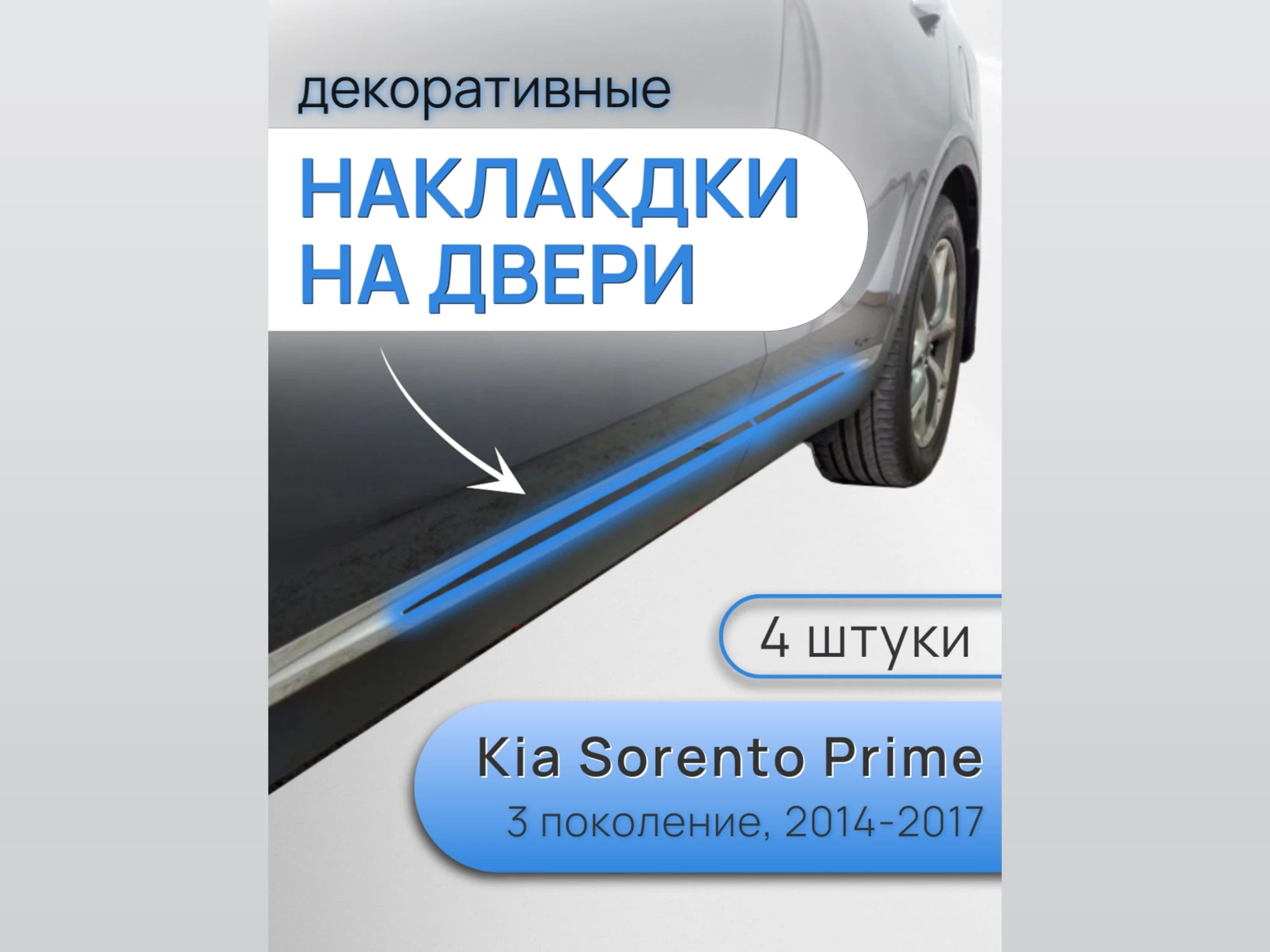 Наклейки на боковые двери для Kia Sorento III Prime