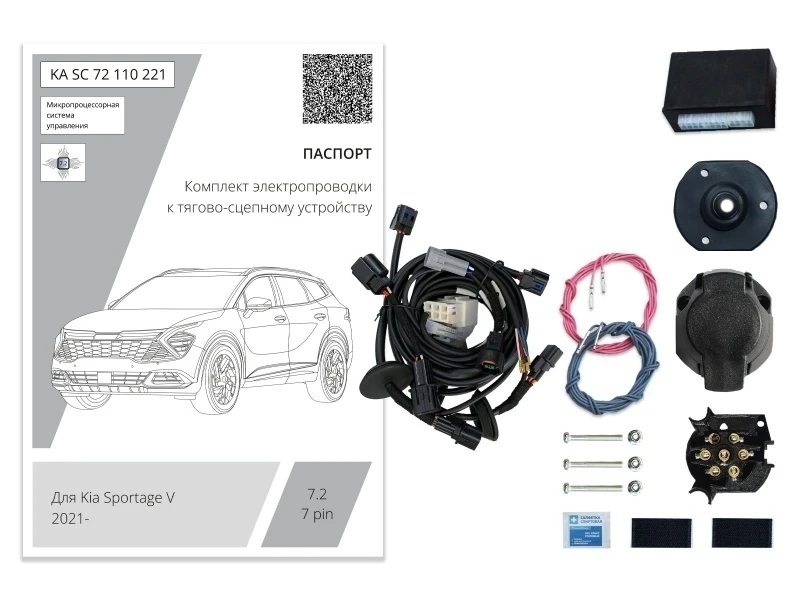 Комплект штатной электрики для фаркопа с блоком 7.2-7Pin для Kia Sportage V Черный Концептавто KA.SC.72.110.221