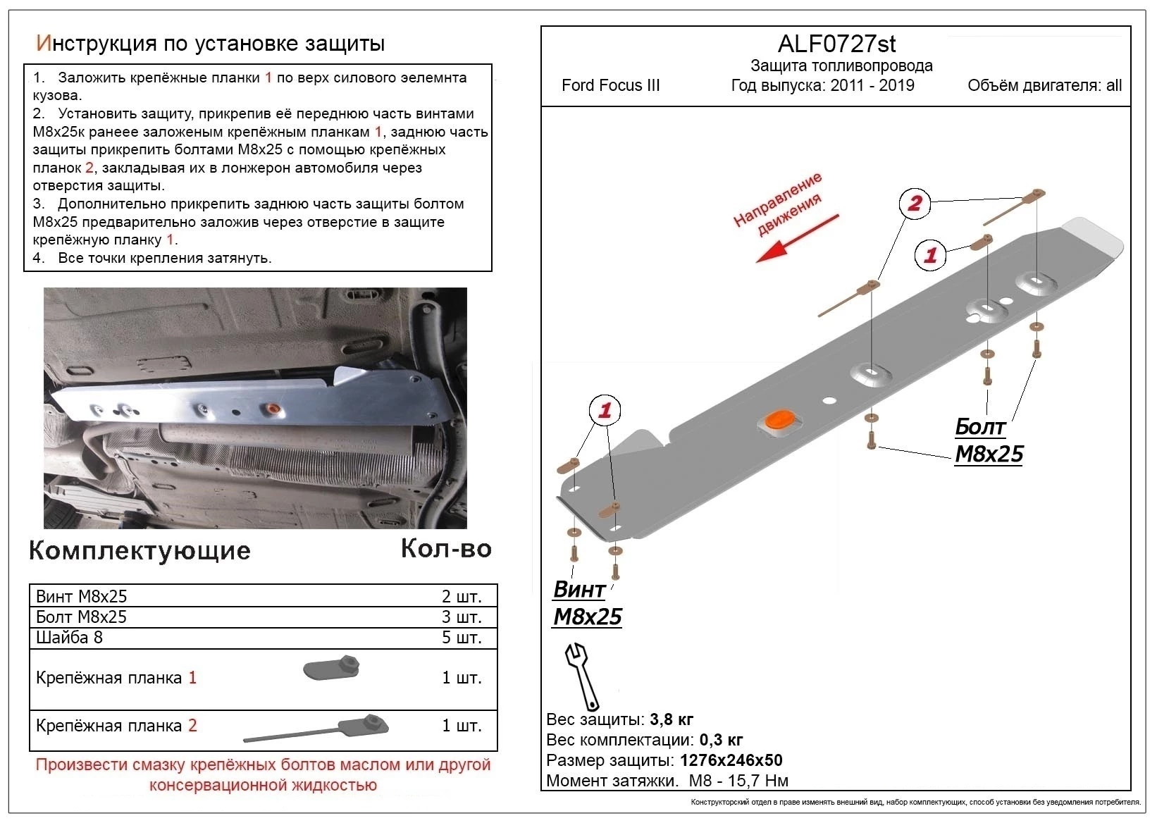 Защита топливопровода для Ford Focus III Рестайлинг