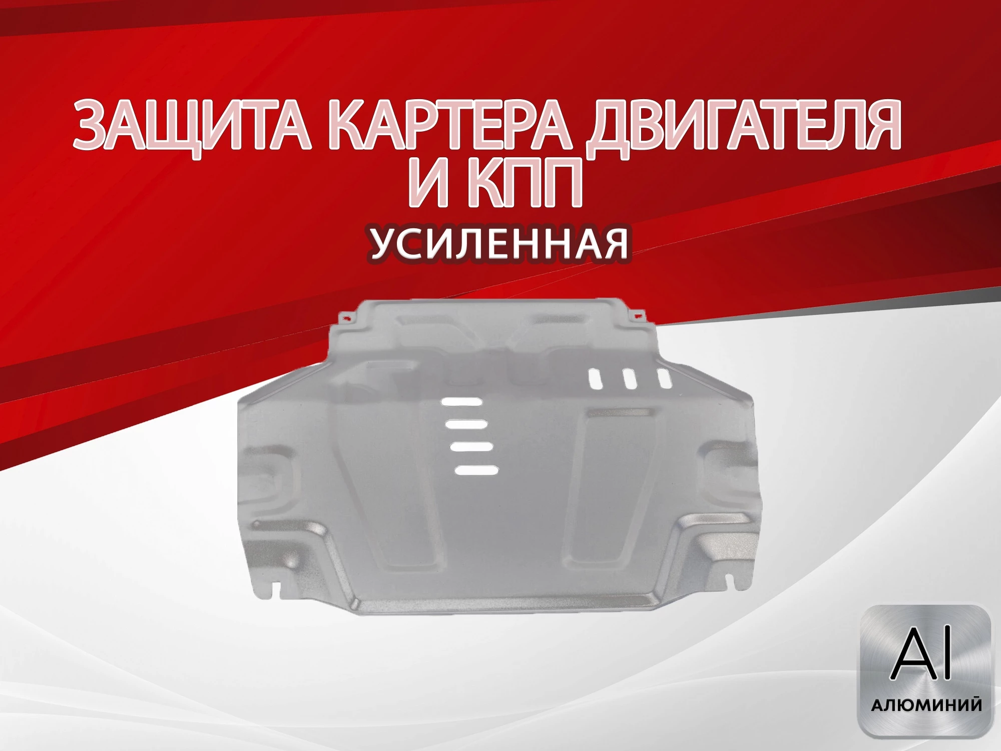 Защита картера и КПП для Chevrolet Cobalt II