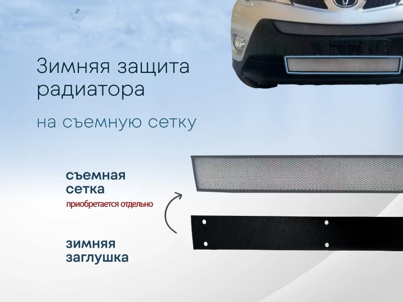 Зимняя заглушка радиатора к съемной сетке низ для Toyota RAV4 IV (XA40) Черный Стрелка 11 TRAVK13