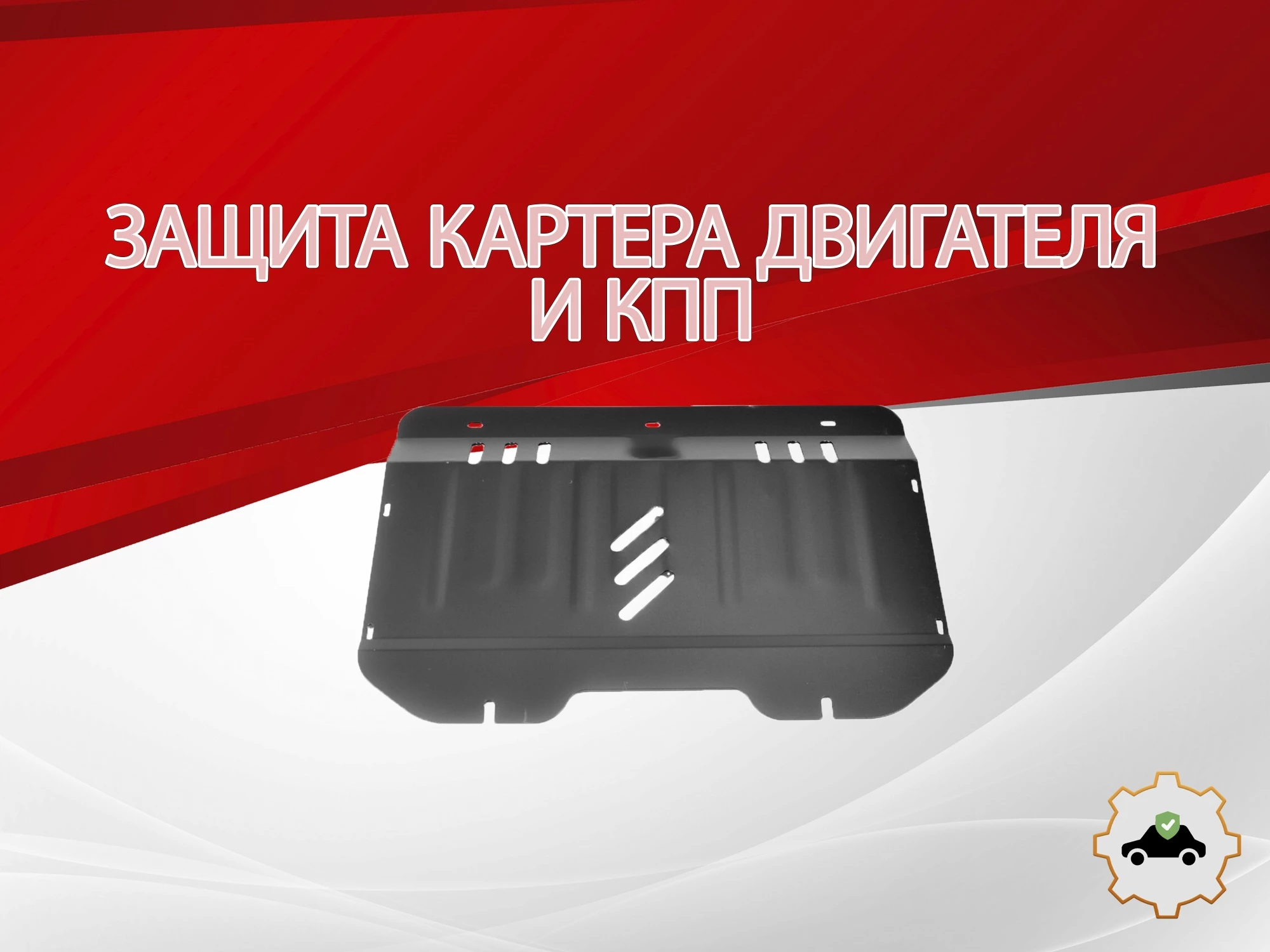 Защита картера и КПП для Fiat Punto II Рестайлинг