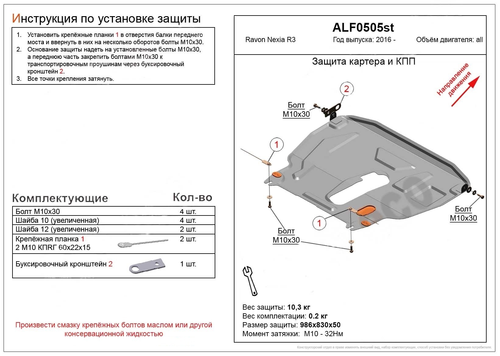 Увеличенная защита картера и КПП для Ravon Nexia R3