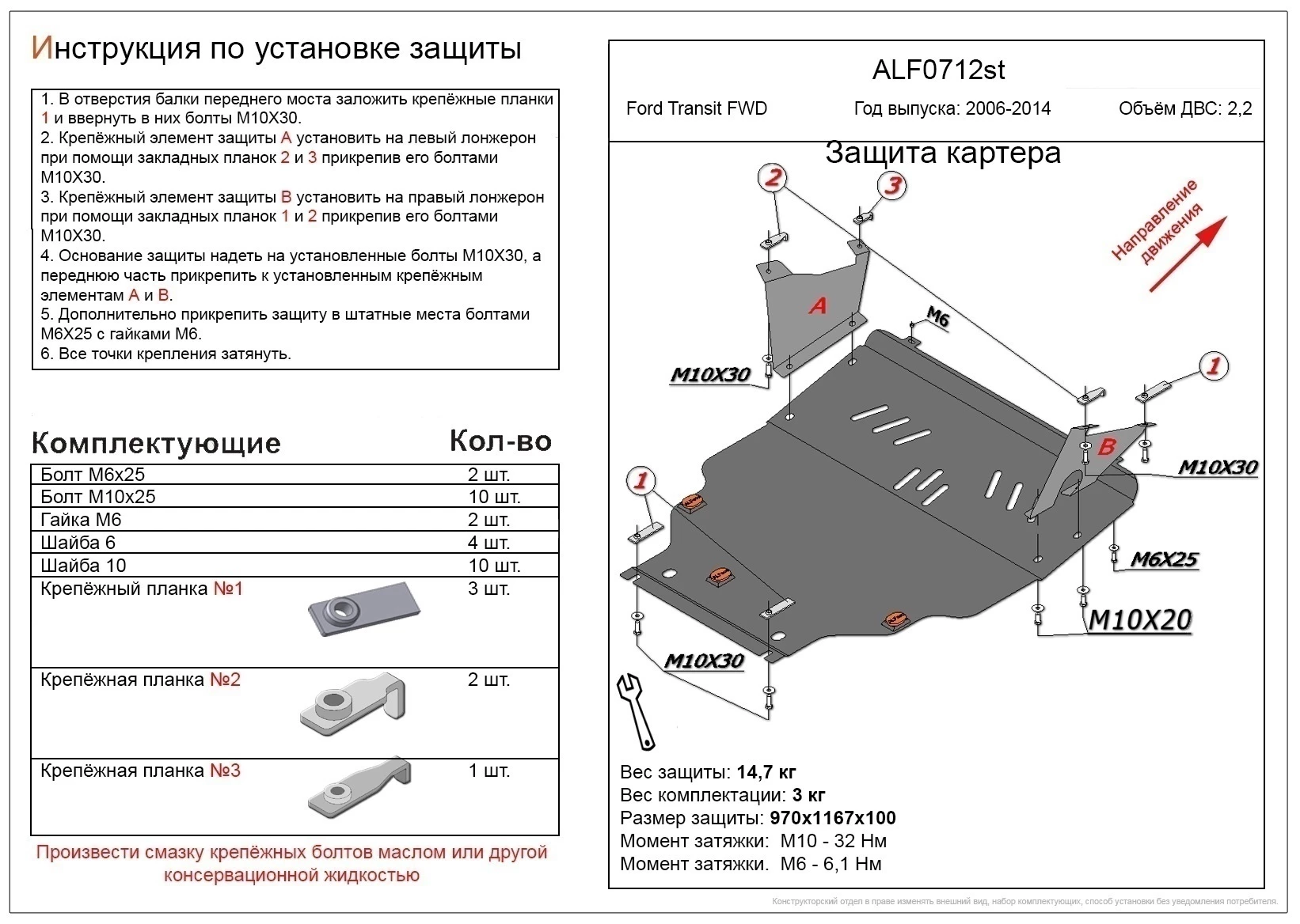 Защита картера и КПП для Ford Transit VI