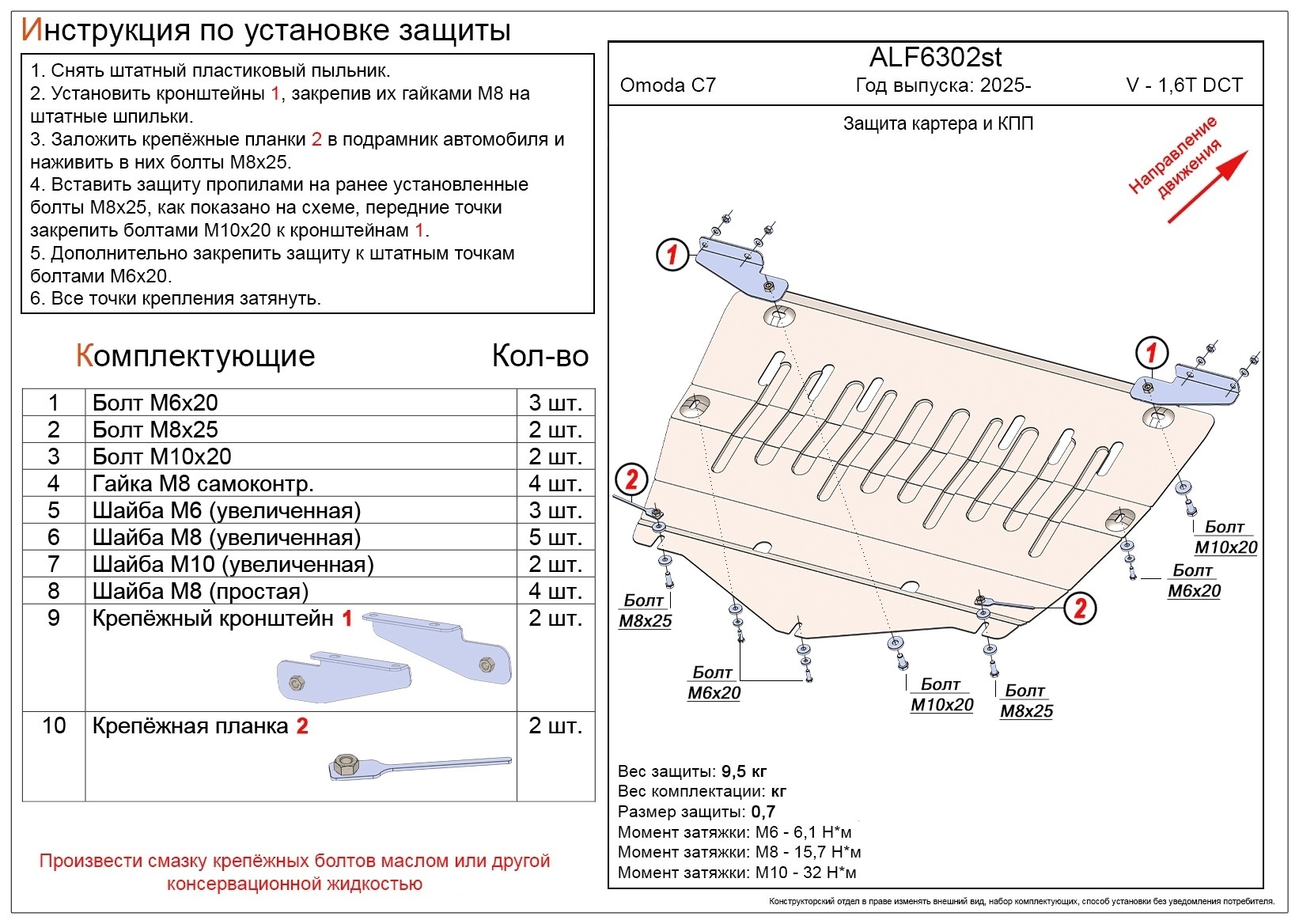 Защита картера и КПП для Omoda C7 I