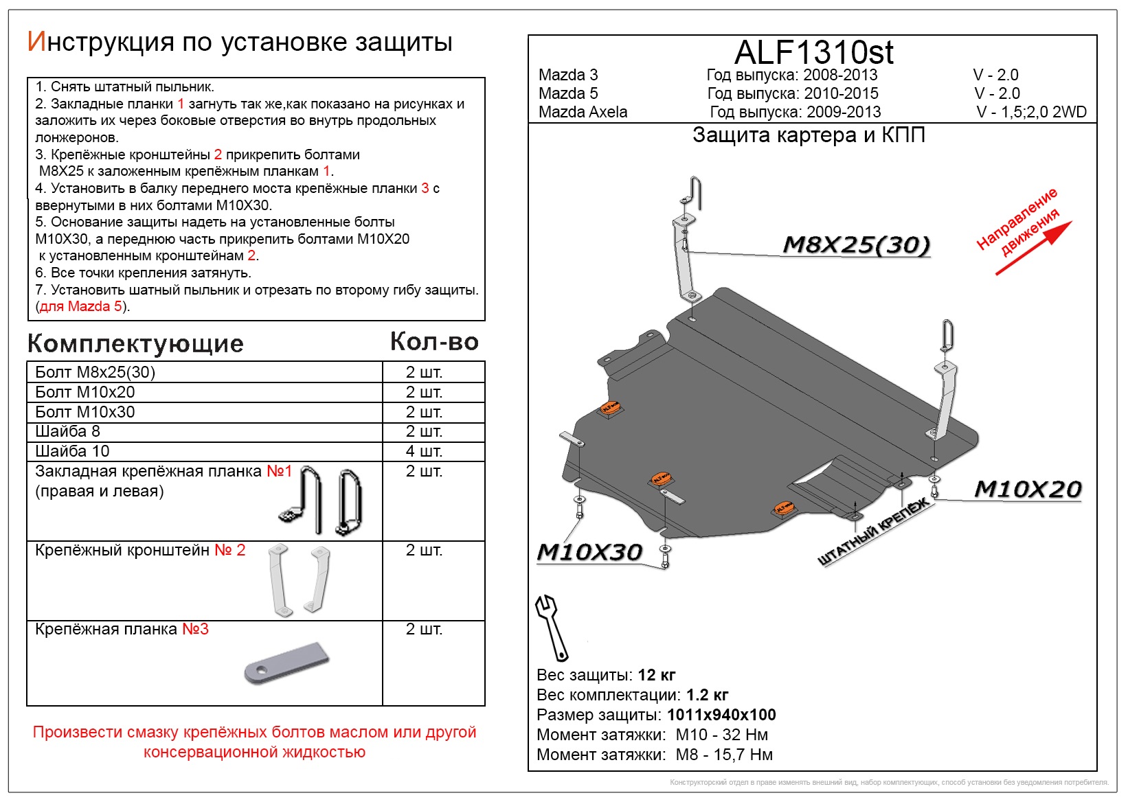 Защита картера и КПП для Mazda Axela II