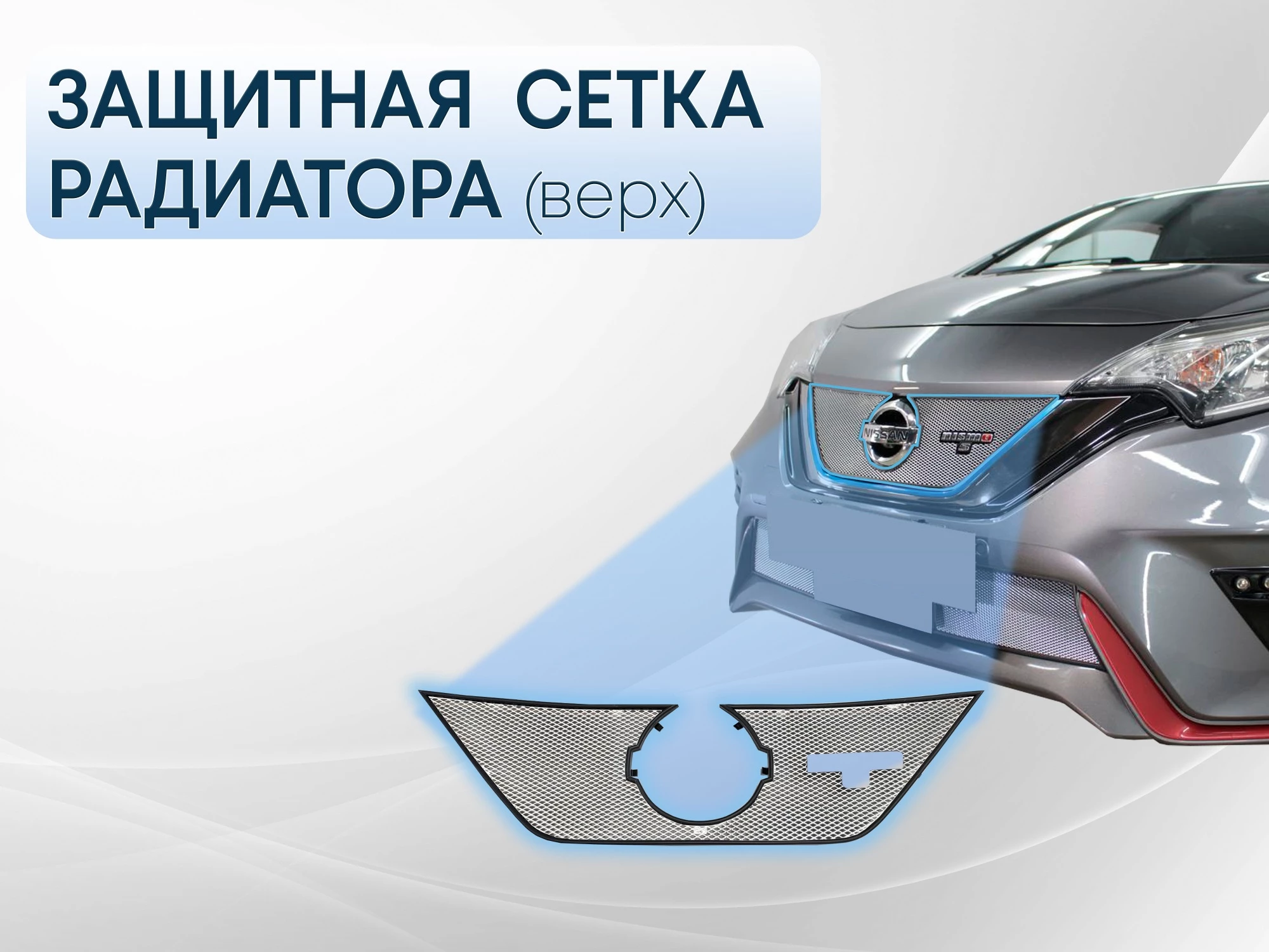 Защитная сетка радиатора верх для Nissan Note II Рестайлинг