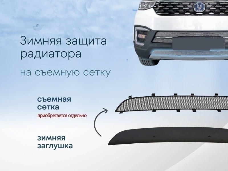 Зимняя заглушка радиатора к съемной сетке низ (4 части) для Changan CS55 I Черный Стрелка 11 CHGCS5517.bot