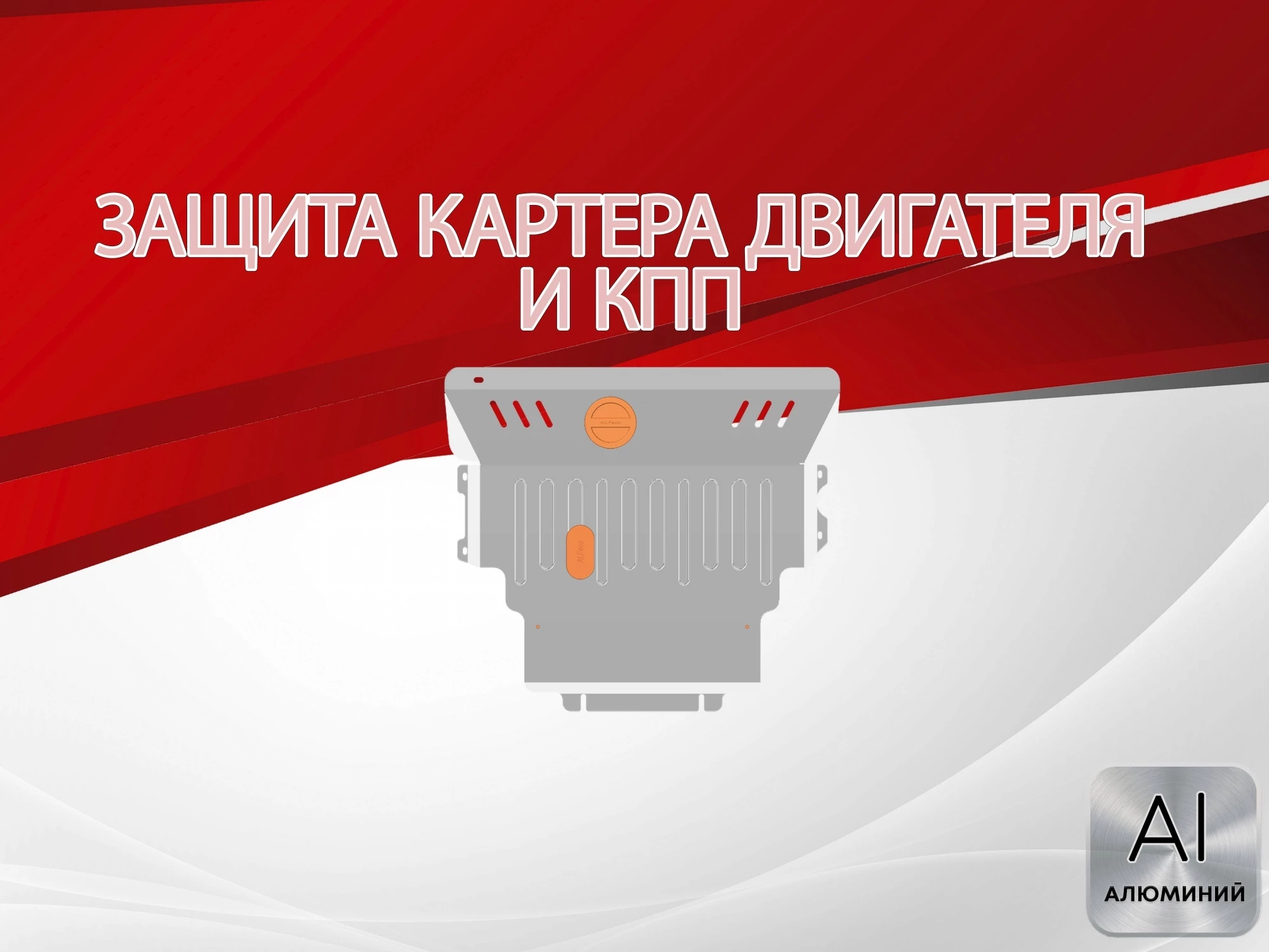 Защита картера и КПП для Mazda 3 I (BK)