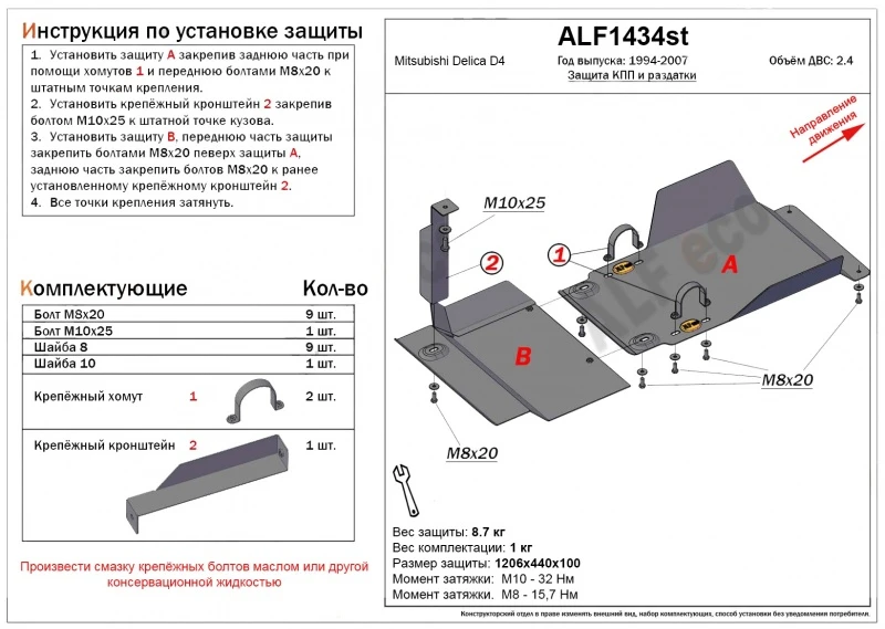 Защита КПП и РК ( 2 части) для Mitsubishi Delica IV  Alfeco ALF1434AL4