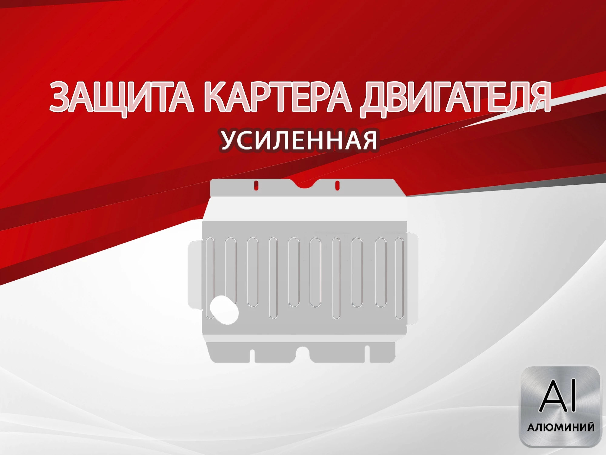 Защита картера для Nissan Patrol VI (Y62)