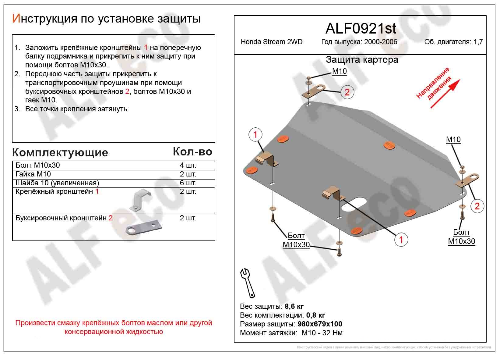 Защита картера и КПП для Honda Stream I