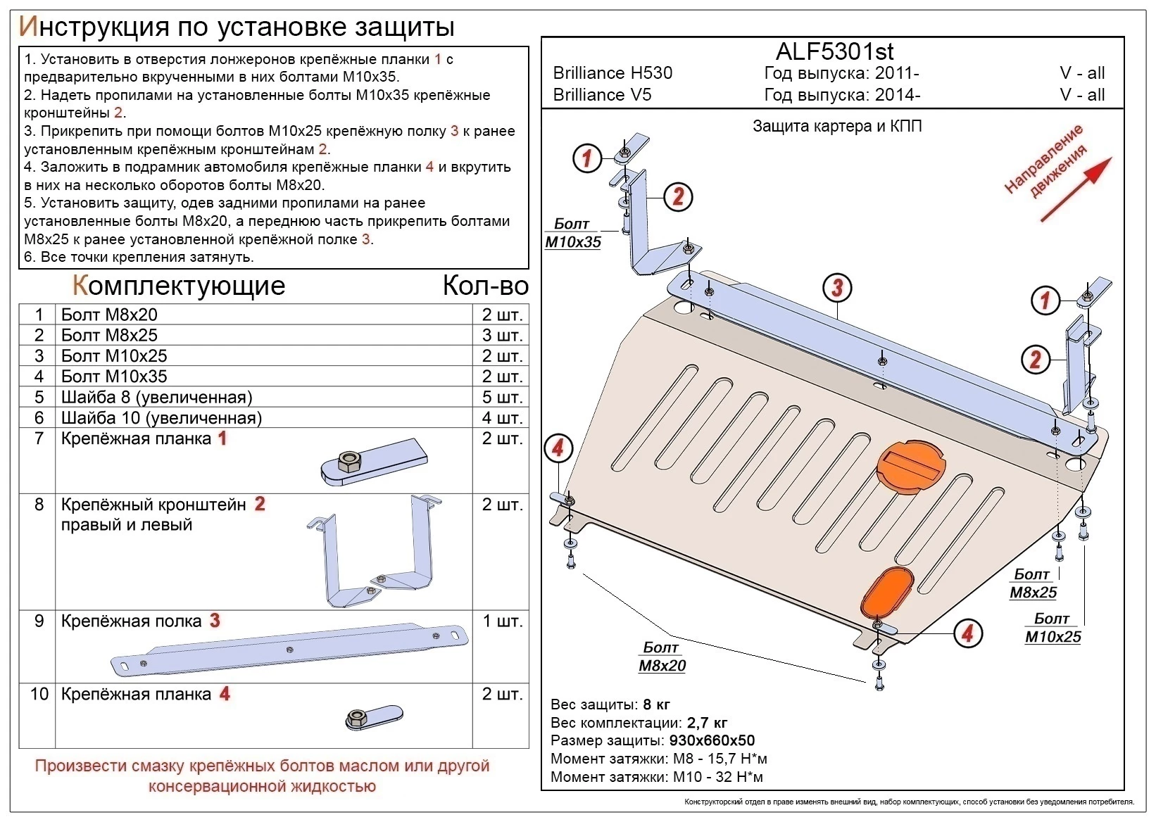 Защита картера и КПП для Brilliance V5 I Рестайлинг
