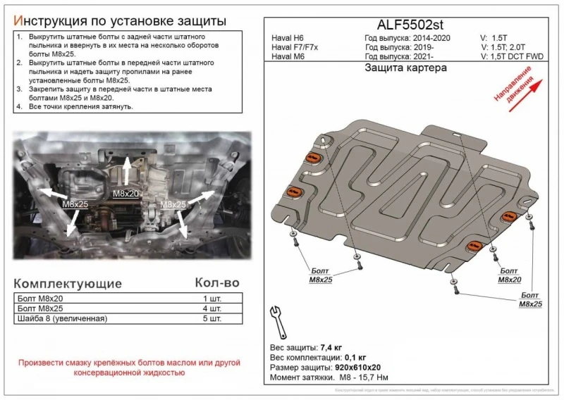 Защита картера и КПП для Haval F7x I  Alfeco ALF5502AL4