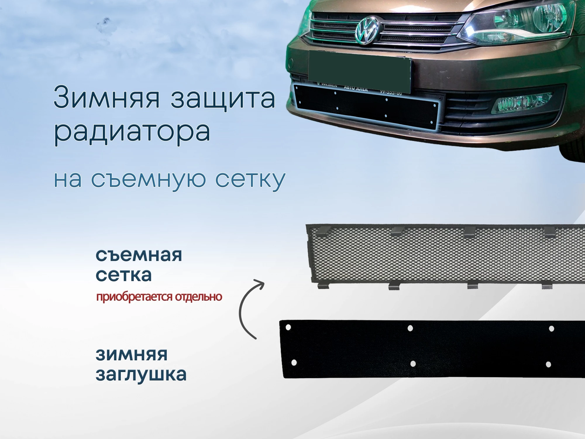 Зимняя заглушка радиатора к съемной сетке низ (2 части) для Volkswagen Polo V Рестайлинг