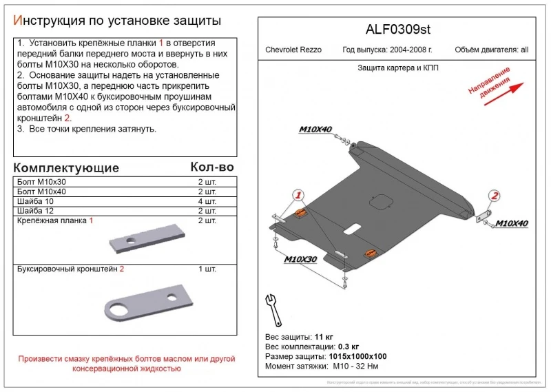 Защита картера и КПП для Chevrolet Rezzo  Alfeco ALF0309AL4