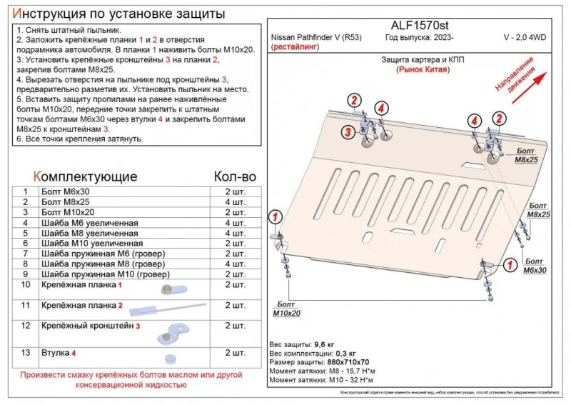 Защита картера и КПП для Nissan Pathfinder V  Alfeco ALF1570al4