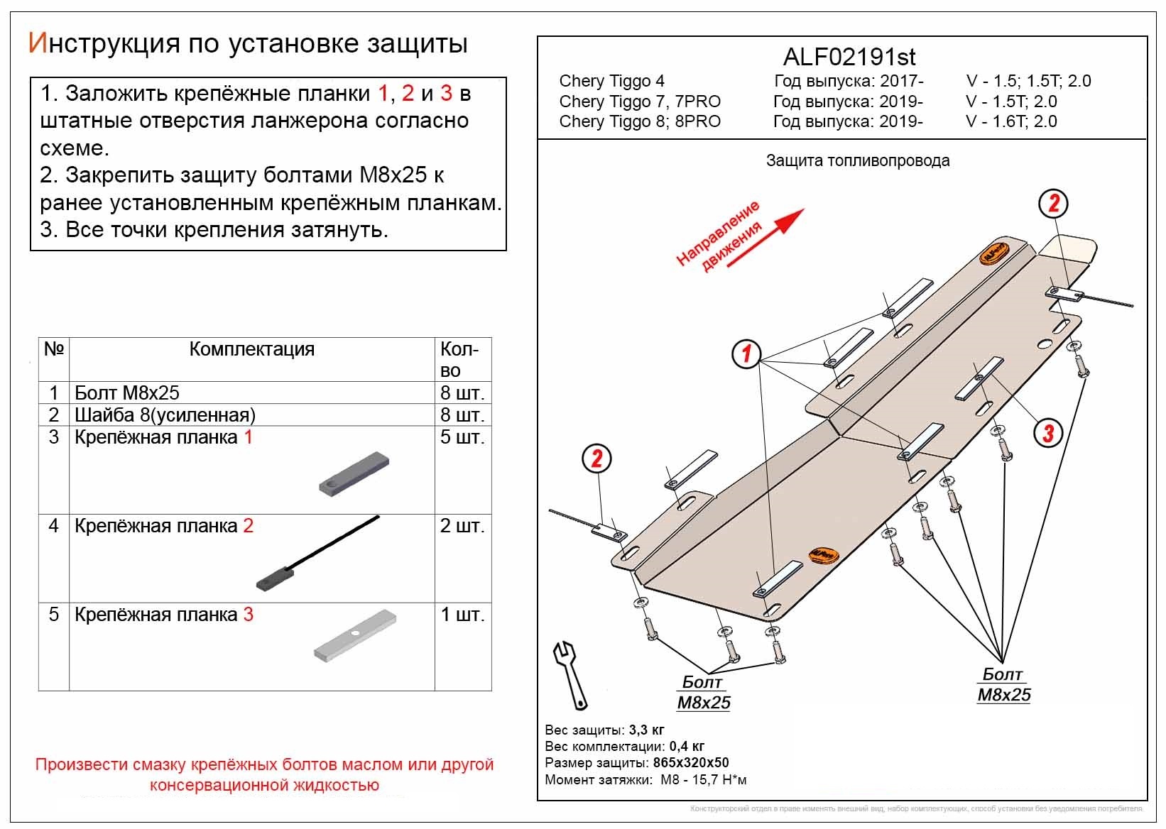 Защита топливопровода для Chery Tiggo 4 I Рестайлинг