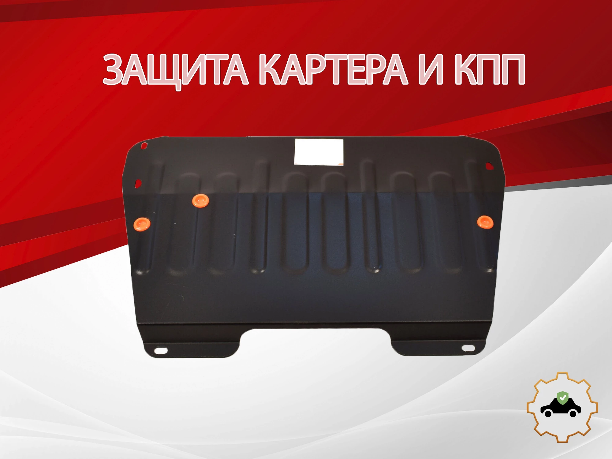 Защита картера и КПП для Renault Megane I Рестайлинг