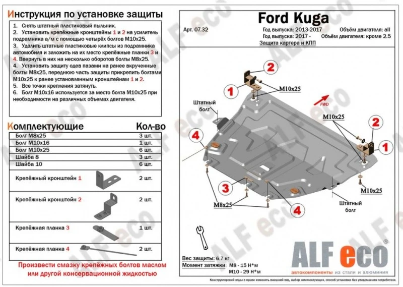 Защита картера и КПП для Ford Kuga II Рестайлинг Черный Alfeco ALF0732AL4