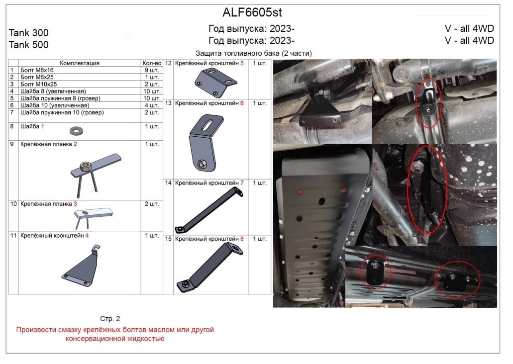 Защита топливного бака (2 части) для Haval H9 II
