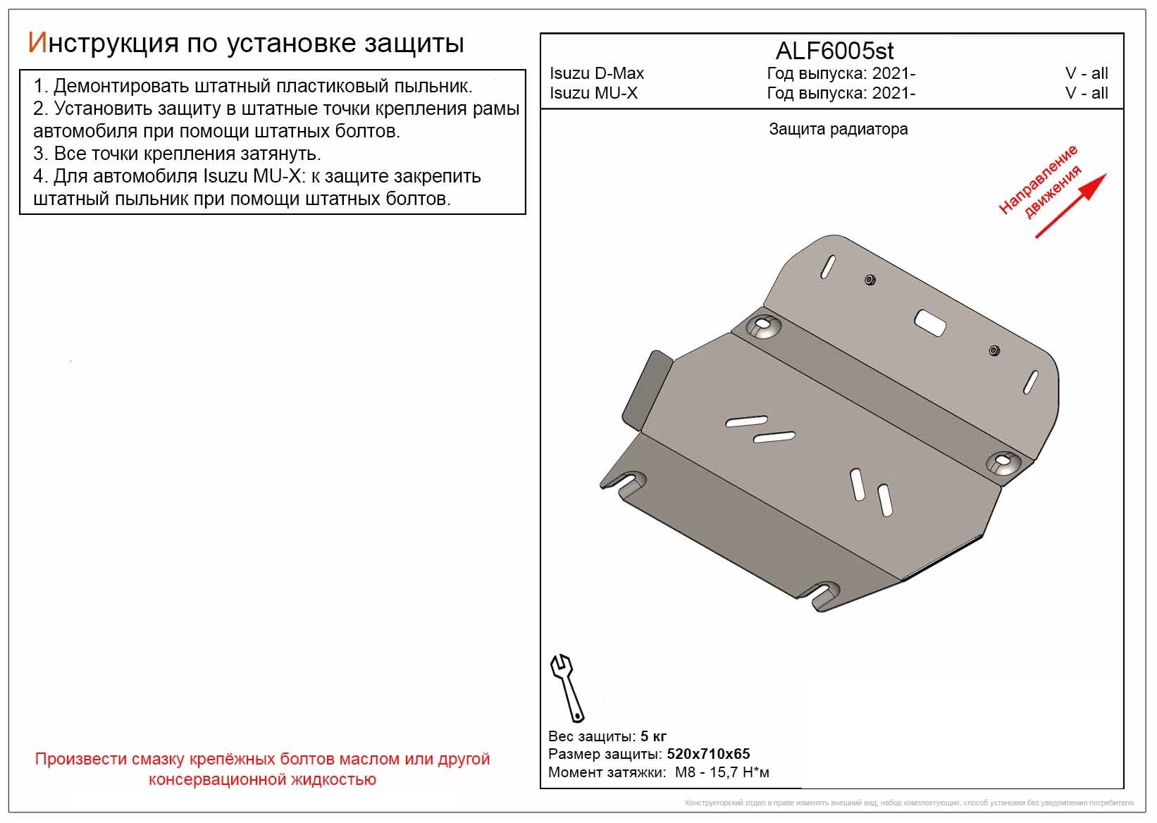 Защита радиатора для Isuzu MU-X II